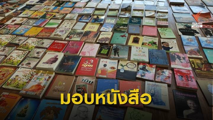 ThaiPBS ส่งหนังสือให้ผู้ป่วย COVID-19 อ่านระหว่างพักฟื้น