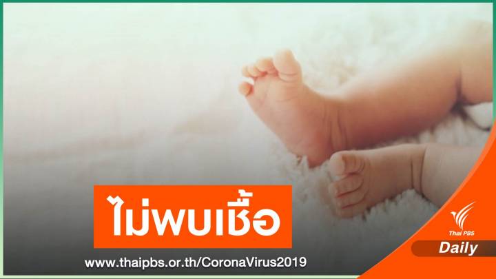 ข่าวดี! เด็ก 1 เดือน ป่วย COVID-19 ตรวจ 2 รอบไม่พบเชื้อแล้ว