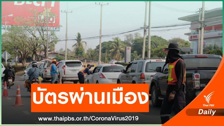 ผู้ว่าฯ พิษณุโลก สั่งทำบัตรผ่าน 5 สีแก้รถติดด่าน  COVID-19