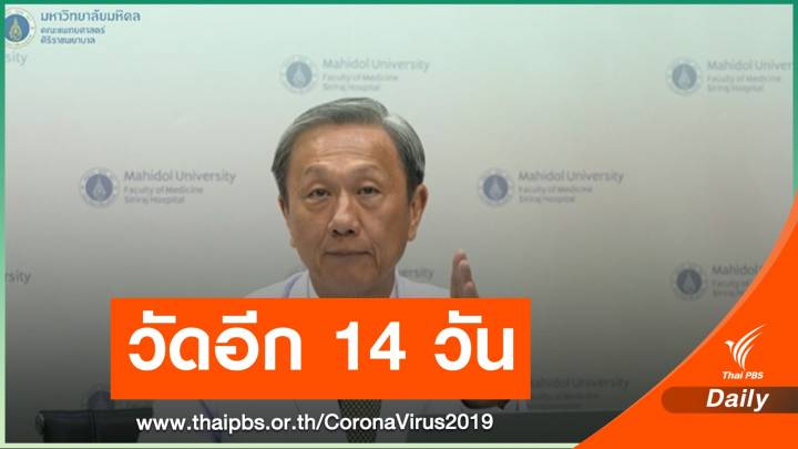 "หมอประสิทธิ์" แนะรออีก 14 วันค่อยผ่อนปรนคุม COVID-19