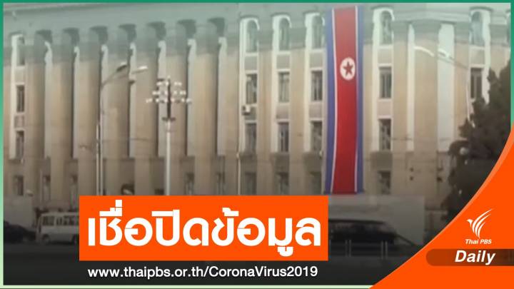 แพทย์แปรพักตร์เชื่อเกาหลีเหนือปิดข้อมูล COVID-19