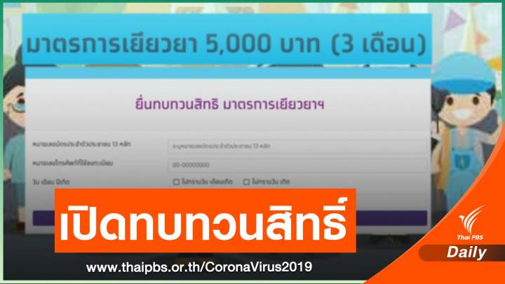 วันแรก เปิดขอทบทวนสิทธิ์ เงินเยียวยา 5,000 บาท