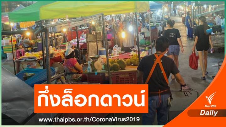 5 ข้อเสนอจากหมอก่อน "ปลดล็อกดาวน์" สู้ COVID-19 