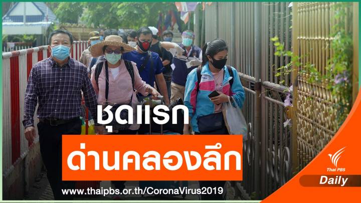 11 คนไทยกลุ่มแรกจากกัมพูชา-ส่งกักตัว 14 วัน