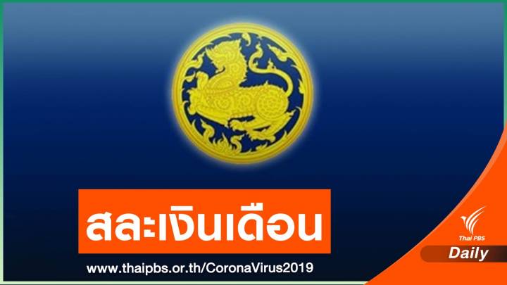 ขรก.ระดับสูง "มหาดไทย" หักเงินเดือน 50% สมทบกองทุนสู้ไวรัส