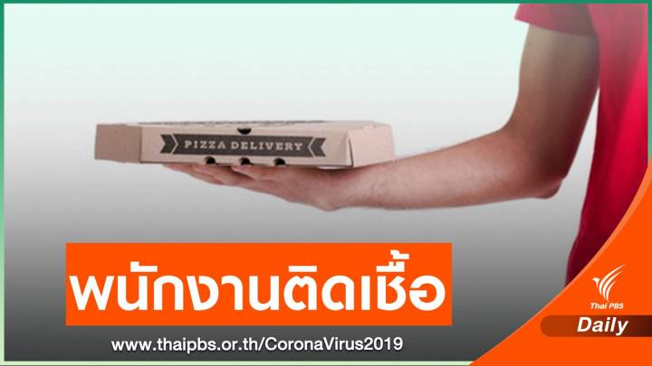 72 ครอบครัวในอินเดียต้องกักตัว หลังคนส่งพิซซ่าติด COVID-19  