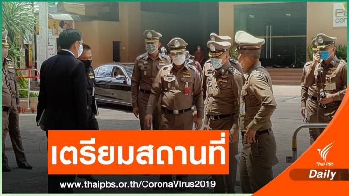  ตร.จัดสถานที่กักตัวคนไทยกลับจากต่างประเทศ