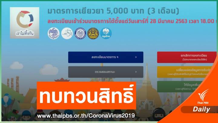 เปิดทบทวนสิทธิ์เยียวยา 5,000 บาท 20 เม.ย.นี้ 