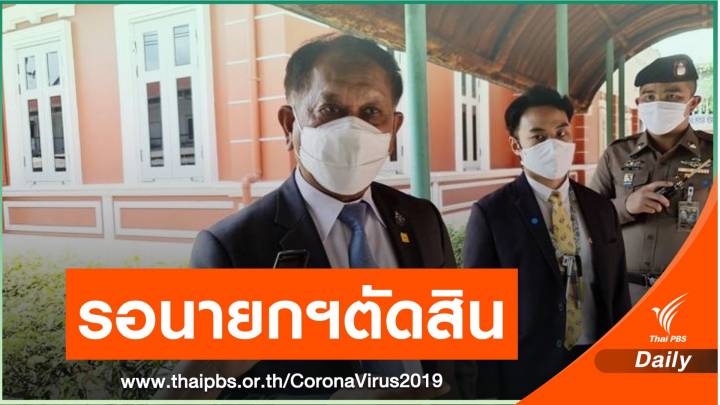 สมช.ประเมิน พ.ร.ก.ฉุกเฉิน คุม COVID-19 กลางสัปดาห์หน้า