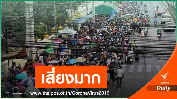 เตือน! แจกเงินหน้าวัดดอนเมือง เมินระยะห่างเสี่ยง COVID-19 