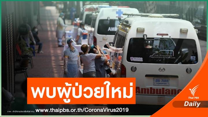 กทม.ตรวจ COVID-19 กลุ่มเสี่ยงเชิงรุก พบผู้ติดเชื้อใหม่ 2 คน