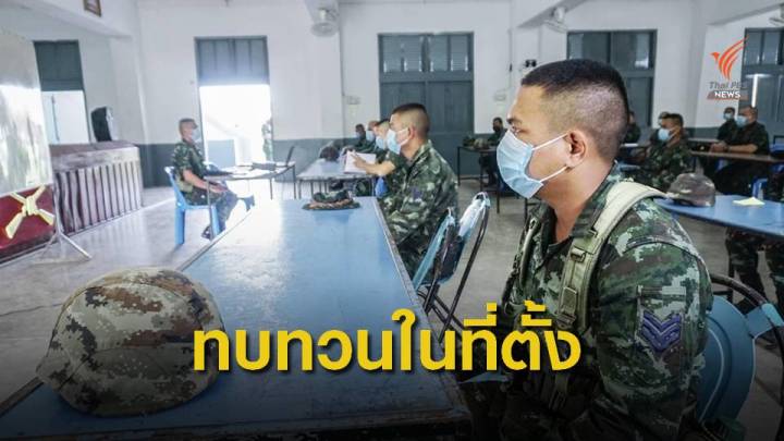 ทบ.ทบทวนความรู้ แนะให้ข้อมูลทหารปลดประจำการ