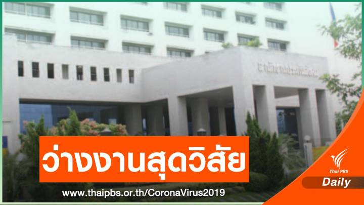 เปิดข้อมูลเยียวยา กรณีว่างงานสุดวิสัยจาก COVID-19 