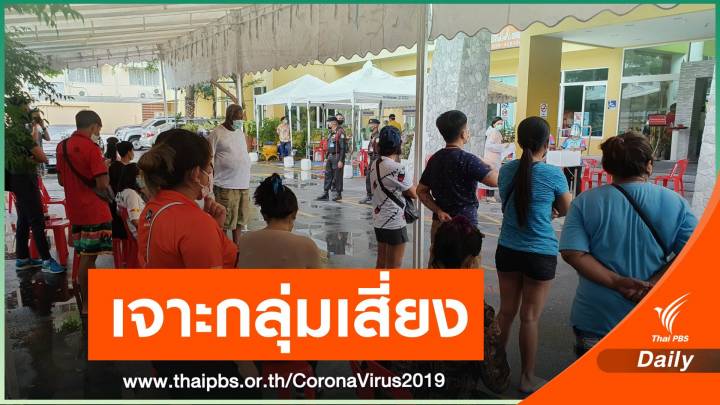 "พัทยา" ตรวจไวรัสเชิงรุก 4 วัน 537 คน เน้นกลุ่มเสี่ยงเจอต่างชาติ