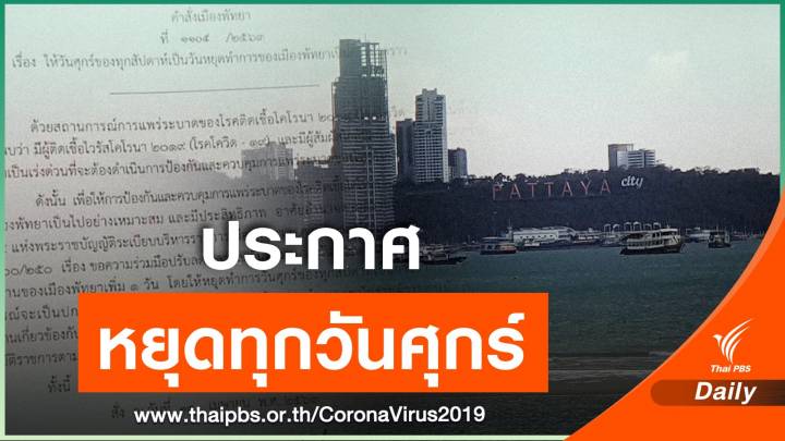 พัทยาสู้ COVID - 19 ประกาศหยุดทำการทุกวันศุกร์