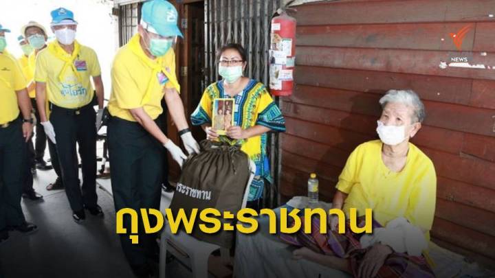 ประชาชน 623 ชุมชน ในกทม. รับถุงพระราชทานบรรเทาทุกข์ COVID-19 