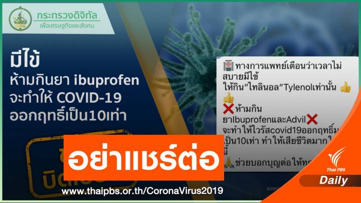 ไม่จริง! อ้างกินยา ibuprofen ทำ COVID-19 ออกฤทธิ์เป็น 10 เท่า