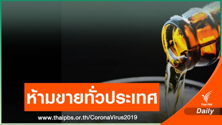 สั่งงดขายเหล้าทั่วประเทศ ลดเสี่ยงแพร่ COVID-19