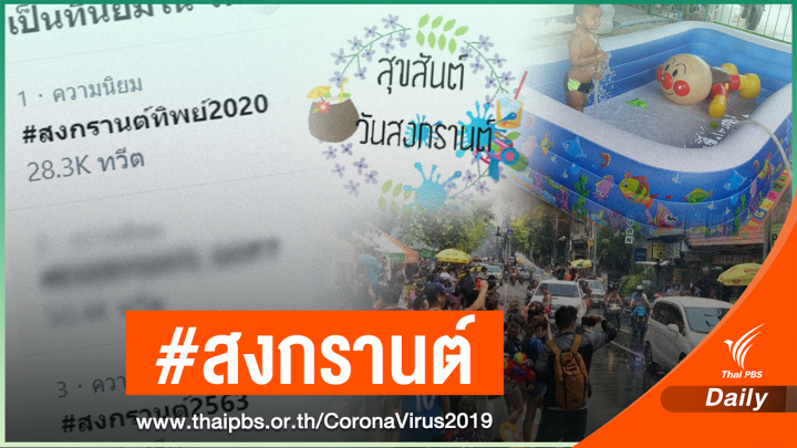 #สงกรานต์ 2563 ยุค COVID-19