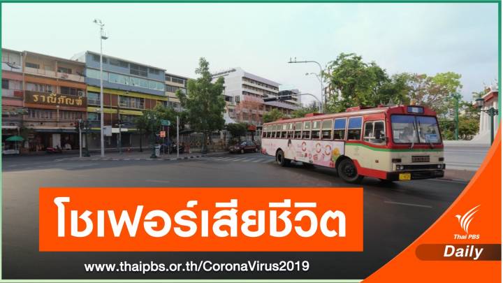 โชเฟอร์รถเมล์สาย 140 เสียชีวิตแล้ว หลังติด COVID-19 