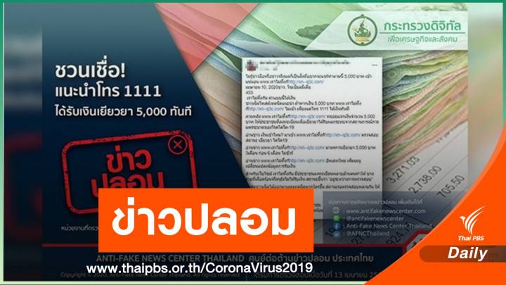 ปลอม! ชวนกด 1111 รับเงิน 5,000 บาท