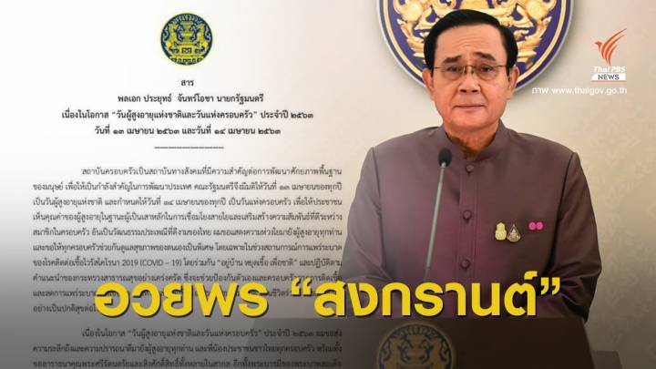 นายกฯ ขอคนไทยมีสุขภาพดี ร่วมกัน "อยู่บ้าน หยุดเชื้อ เพื่อชาติ" 