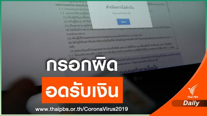 ไขปม! กรอกข้อมูลบัตรปชช.คลาดเคลื่อนชวด 5,000 บาท 