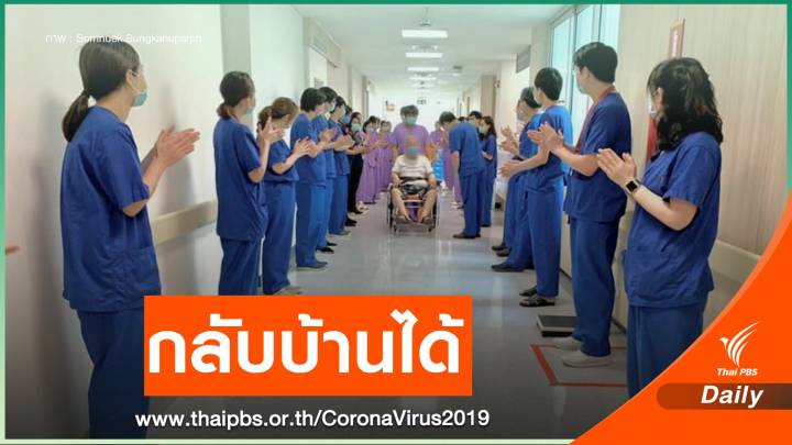 ผู้ป่วยวิกฤตคนแรกกลับบ้าน หลังสู้ COVID-19 นานเกือบ 1 เดือน