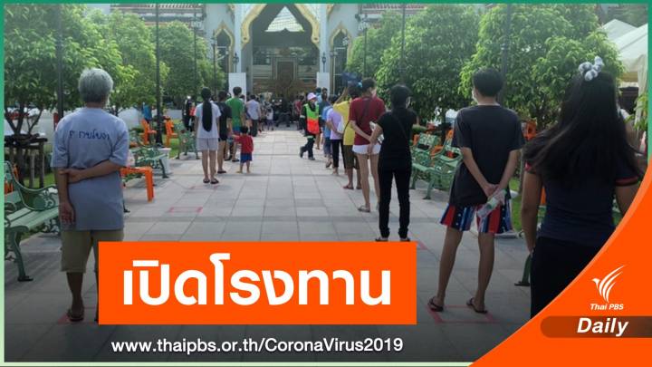 "วัดยานนาวา" เปิดโรงทานแจกอาหาร-น้ำดื่มช่วยชุมชน