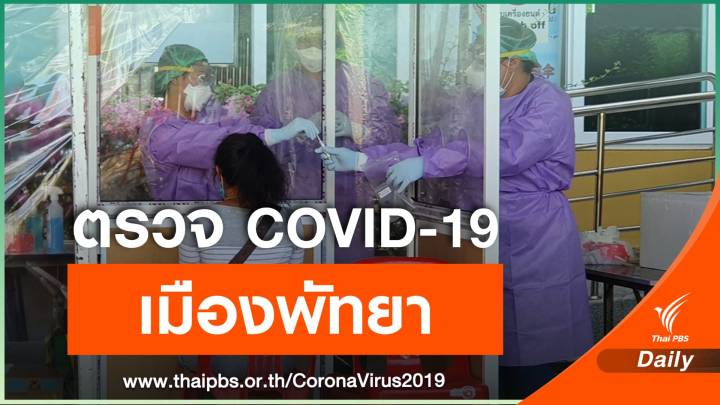 2 วัน สธ.ตรวจกลุ่มเสี่ยง COVID-19 หลากกลุ่มอาชีพกว่า 300 คน