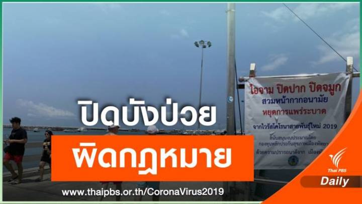 กรมการแพทย์ เตือนปกปิดข้อมูลป่วย COVID-19 โทษจำคุก 6 เดือน  