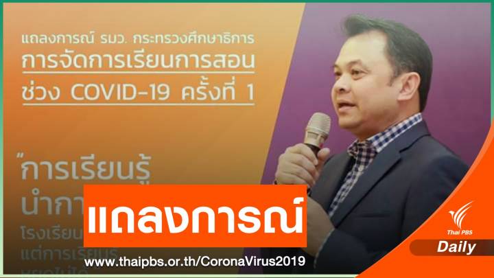 รมว.ศธ.ชี้จัดการเรียนการสอนช่วง COVID-19 บนพื้นฐาน 6 ข้อ