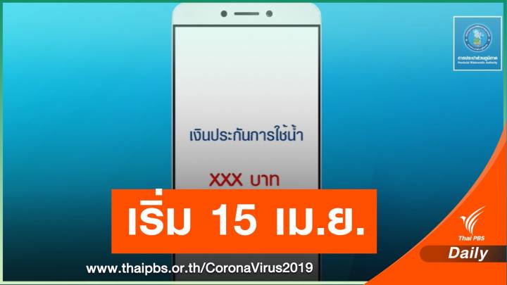 เช็ก 4 ขั้นตอนขอคืนเงินประกันน้ำประปาเริ่ม 15 เม.ย.นี้ 