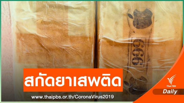 สกัดยาบ้า 400,000 เม็ด ลอบขนช่วง COVID-19 ระบาด 