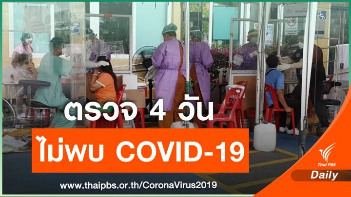 ผลตรวจเชิงรุก "พัทยา" กว่า 500 คนไม่พบเชื้อ COVID-19