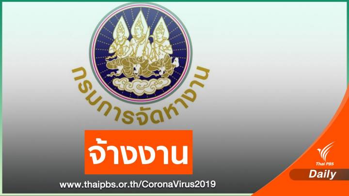 กรมการจัดหางาน รับสมัคร 300 อัตราทั่วประเทศ จ้างงานด่วน 45 วัน 