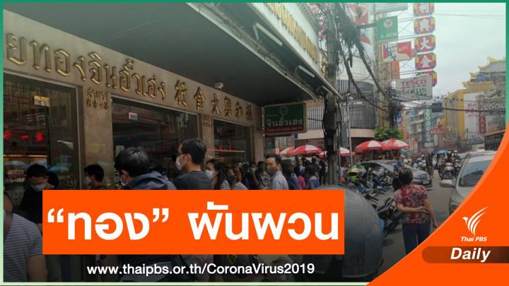 ราคาทองผันผวนสูงจาก COVID-19 แนะระมัดระวังลงทุน