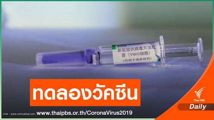 จีนไฟเขียวทดลองทางคลีนิกวัคซีน COVID-19