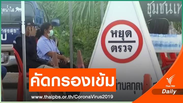 "บ้านกุดน้ำใส" ตั้งด่านชุมชนคัดกรอง COVID-19 เข้มข้น