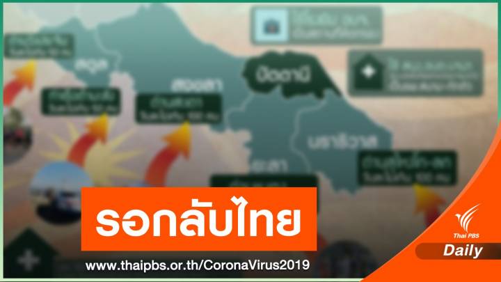 เตรียมรับคนไทย 4,000 คน กลับจากมาเลเซีย