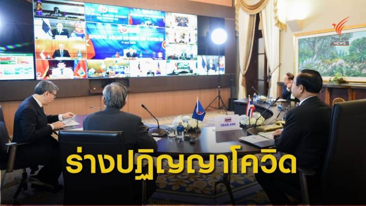 ครม.เห็นชอบร่างปฏิญญาของการประชุมสุดยอดอาเซียน 