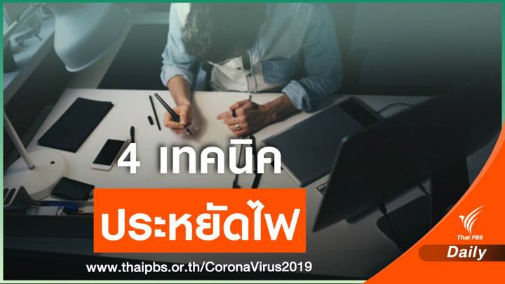 กฟผ.แนะ 4 เทคนิคประหยัดค่าไฟช่วง Work from Home