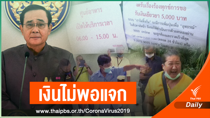 โอดเงินไม่พอแจก! จ่าย 5,000 พอแค่เดือนนี้ เดือนถัดไปรอเงินกู้