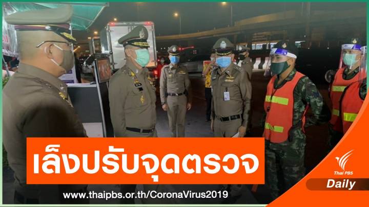 ตร.เตรียมปรับจุดสกัด COVID-19 หลังประชาชนร้องตรวจซ้ำซ้อน