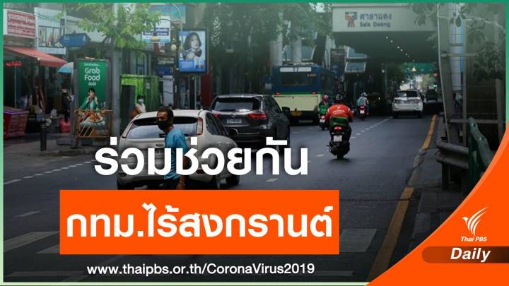 ชาว กทม.ร่วมมืองดเล่นสงกรานต์ ไม่พบร้านค้าฝ่าฝืนขายสุรา