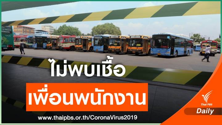 กลุ่มใกล้ชิด-สังสรรค์ร่วมคนขับรถเมล์สาย 140 ติด COVID-19 แล้ว 7 คน