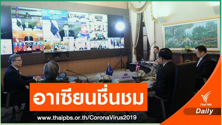 นายกฯ ปลื้มอาเซียนชื่นชมแนวทางรับมือ COVID-19