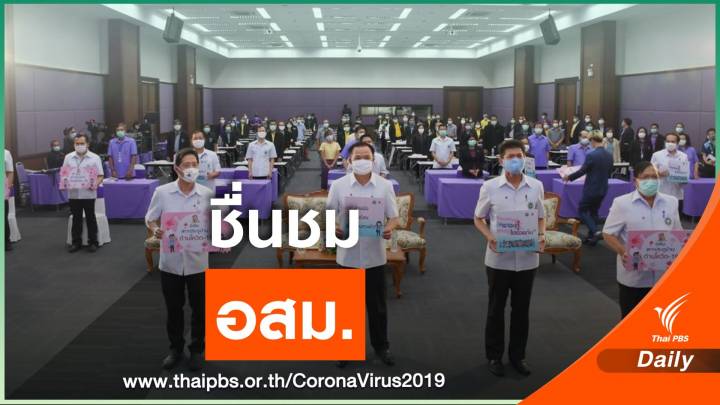 "อนุทิน " ปลื้มพลัง อสม. ช่วยสกัด COVID - 19