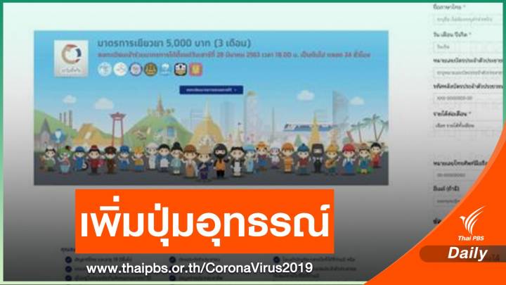 ผู้ไม่ผ่านเกณฑ์รับเยียวยา 5,000 บาท ยื่นอุทธรณ์ผ่านออนไลน์