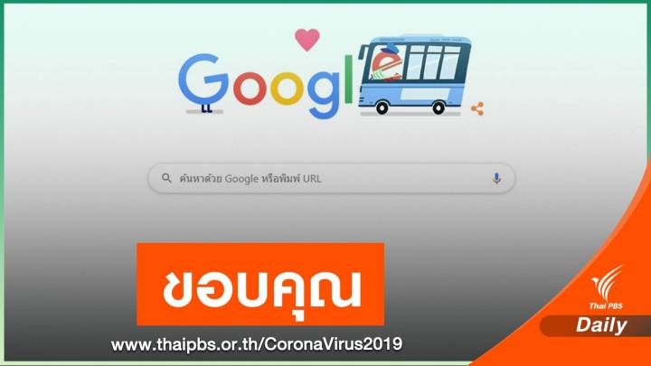 Google ขอบคุณ "พนักงานขนส่งสาธารณะ" ช่วง COVID-19